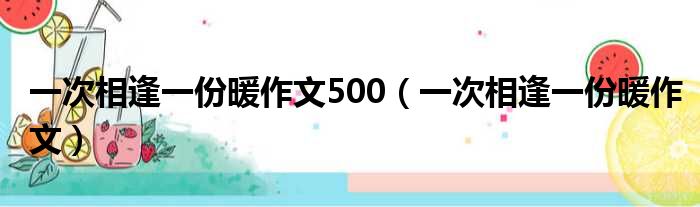一次相逢一份暖作文500 一次相逢一份暖作文