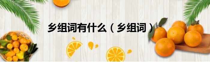 乡组词有什么 乡组词