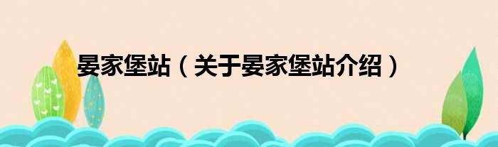 晏家堡站 关于晏家堡站介绍