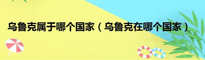 乌鲁克属于哪个国家 乌鲁克在哪个国家