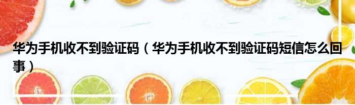 华为手机收不到验证码 华为手机收不到验证码短信怎么回事