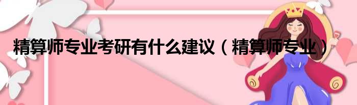 精算师专业考研有什么建议 精算师专业