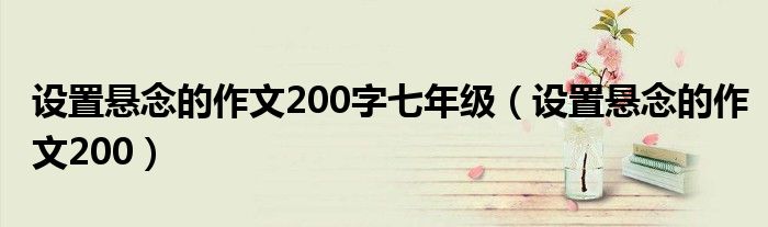 设置悬念的作文200字七年级 设置悬念的作文200