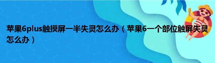 苹果6plus触摸屏一半失灵怎么办 苹果6一个部位触屏失灵怎么办