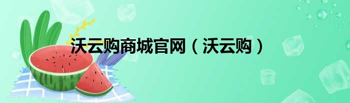 沃云购商城官网 沃云购