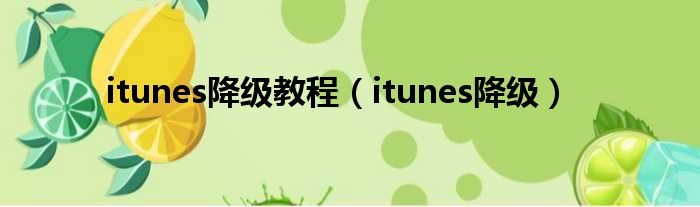 itunes降级教程 itunes降级