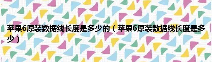 苹果6原装数据线长度是多少的 苹果6原装数据线长度是多少