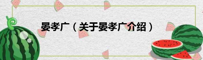 晏孝广 关于晏孝广介绍