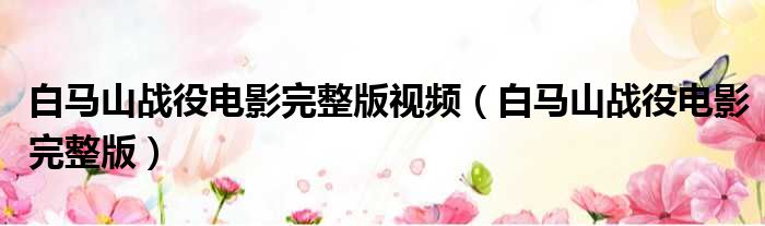 白马山战役电影完整版视频 白马山战役电影完整版