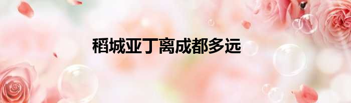 稻城亚丁离成都多远