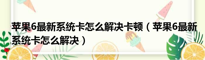 苹果6最新系统卡怎么解决卡顿 苹果6最新系统卡怎么解决