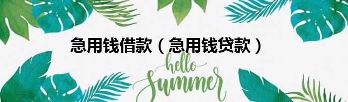 急用钱借款 急用钱贷款