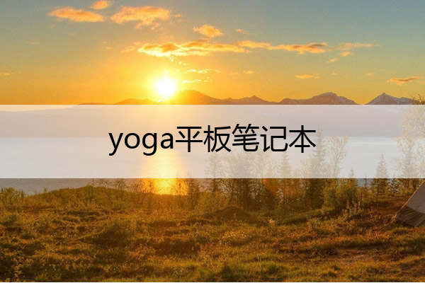 yoga平板笔记本 yoga2平板电脑