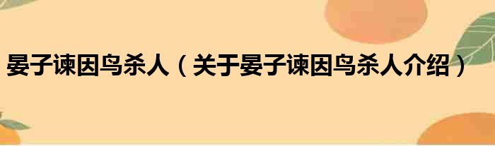 晏子谏因鸟杀人 关于晏子谏因鸟杀人介绍