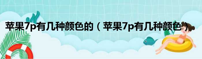 苹果7p有几种颜色的 苹果7p有几种颜色
