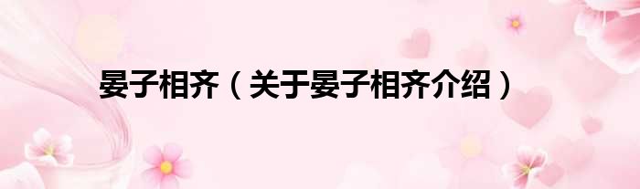 晏子相齐 关于晏子相齐介绍