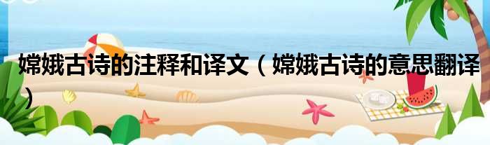 嫦娥古诗的注释和译文 嫦娥古诗的意思翻译