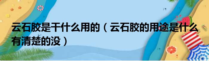 云石胶是干什么用的 云石胶的用途是什么 有清楚的没