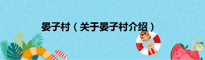 晏子村 关于晏子村介绍