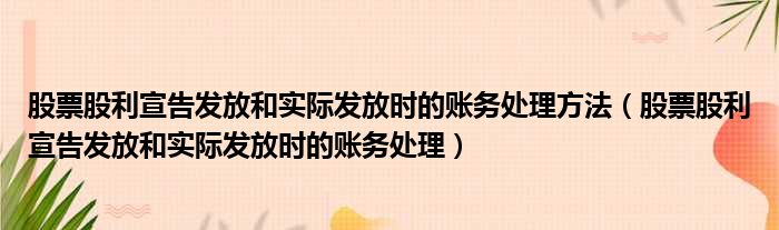 股票股利宣告发放和实际发放时的账务处理方法 股票股利宣告发放和实际发放时的账务处理