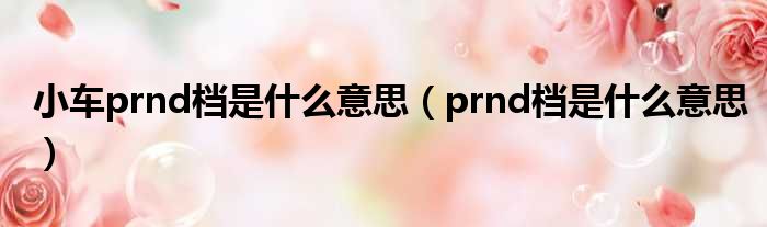 小车prnd档是什么意思 prnd档是什么意思