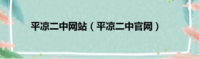 平凉二中网站 平凉二中官网