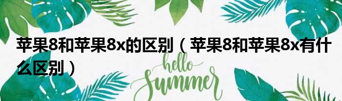 苹果8和苹果8x的区别 苹果8和苹果8x有什么区别
