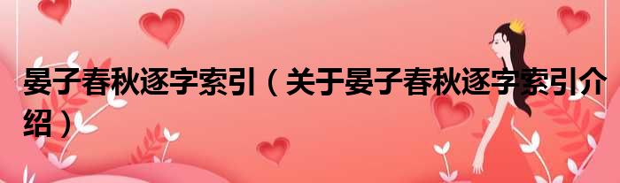 晏子春秋逐字索引 关于晏子春秋逐字索引介绍