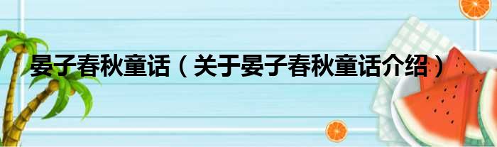 晏子春秋童话 关于晏子春秋童话介绍