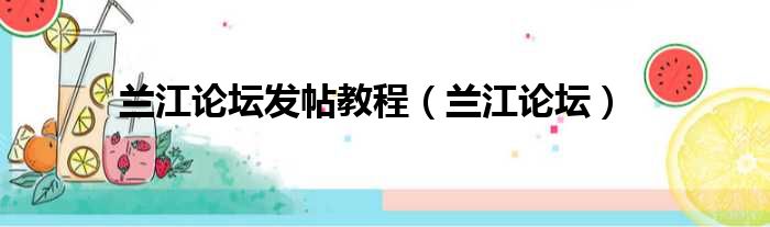 兰江论坛发帖教程 兰江论坛