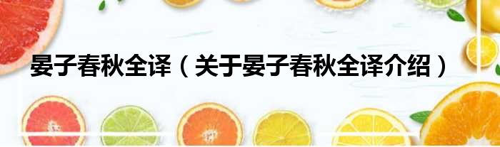 晏子春秋全译 关于晏子春秋全译介绍