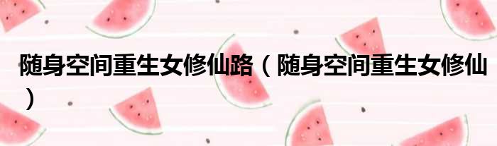 随身空间重生女修仙路 随身空间重生女修仙