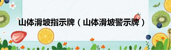 山体滑坡指示牌 山体滑坡警示牌
