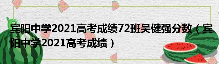 宾阳中学2021高考成绩72班吴健强分数 宾阳中学2021高考成绩