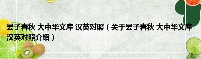 晏子春秋 大中华文库 汉英对照 关于晏子春秋 大中华文库 汉英对照介绍