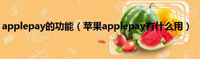 applepay的功能 苹果applepay有什么用