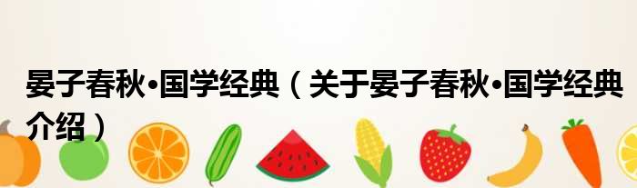 晏子春秋·国学经典 关于晏子春秋·国学经典介绍