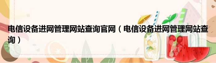 电信设备进网管理网站查询官网 电信设备进网管理网站查询