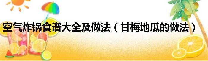 空气炸锅食谱大全及做法 甘梅地瓜的做法