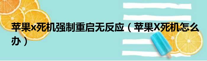 苹果x死机强制重启无反应 苹果X死机怎么办