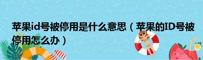 苹果id号被停用是什么意思 苹果的ID号被停用怎么办