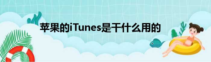 苹果的iTunes是干什么用的