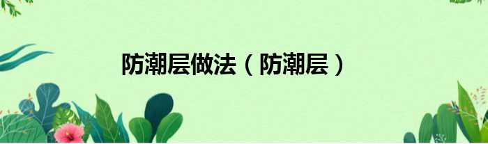 防潮层做法 防潮层