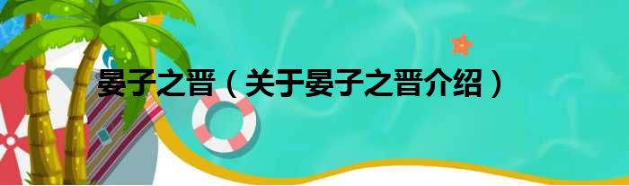 晏子之晋 关于晏子之晋介绍
