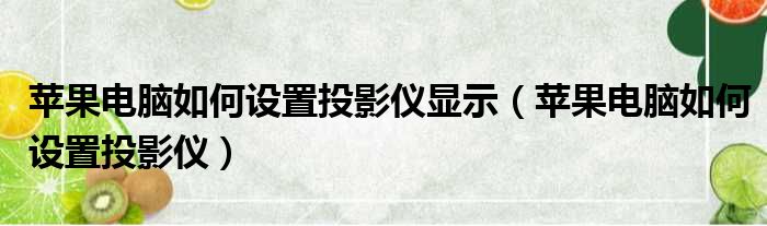 苹果电脑如何设置投影仪显示 苹果电脑如何设置投影仪