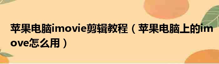 苹果电脑imovie剪辑教程 苹果电脑上的imove怎么用