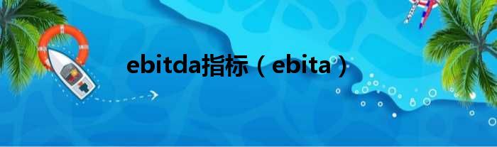 ebitda指标 ebita