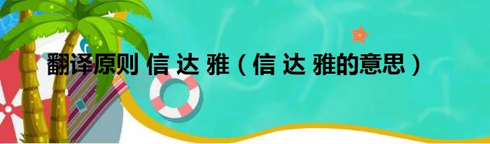 翻译原则 信 达 雅 信 达 雅的意思