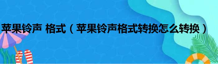 苹果铃声 格式 苹果铃声格式转换怎么转换