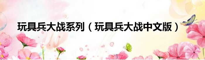 玩具兵大战系列 玩具兵大战中文版